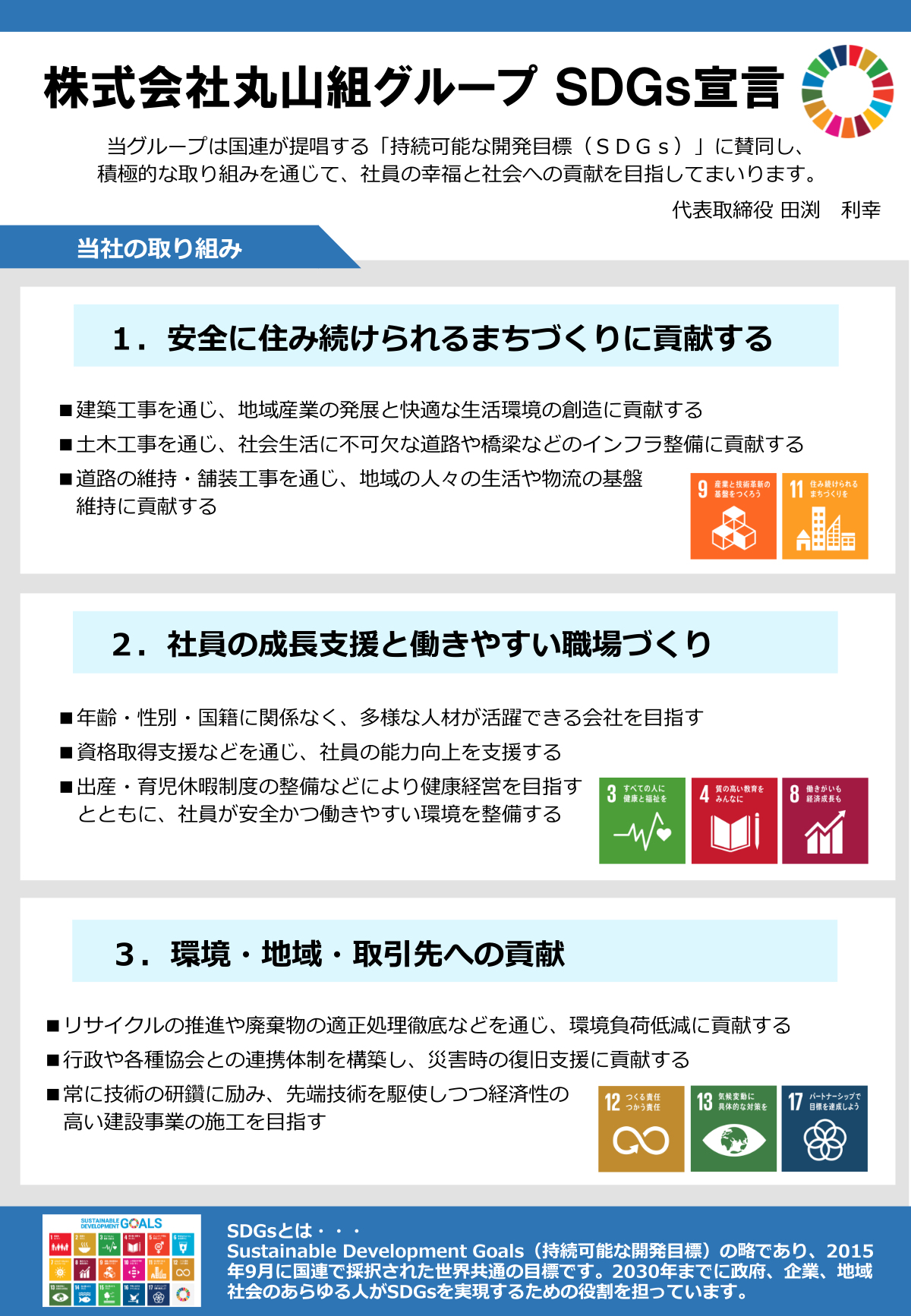 丸山組のSDGs宣言