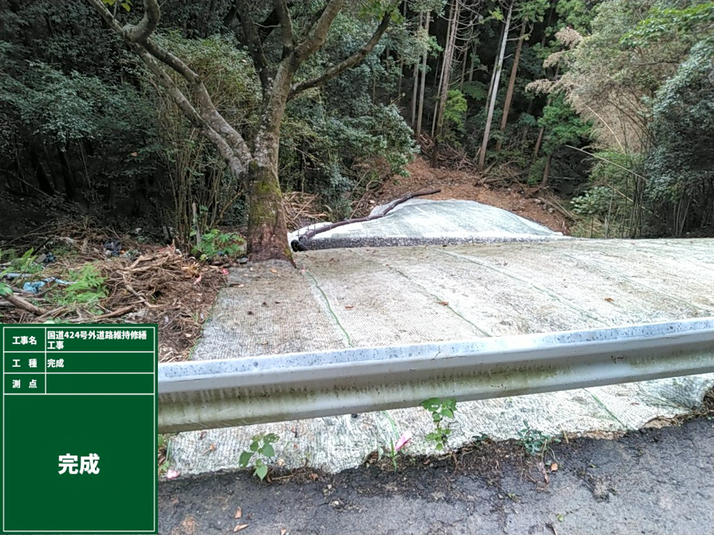 国道424号外道路維持修繕工事